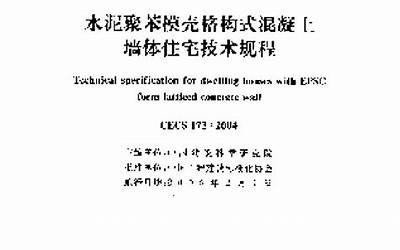 CECS173-2004 水泥聚苯模壳格构式混凝土墙体住宅技术规程.pdf